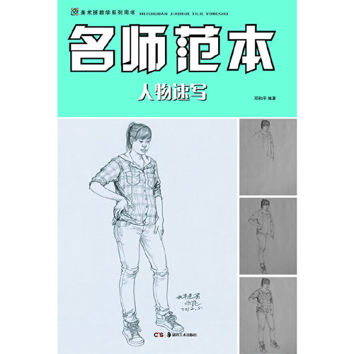 【正版包邮】 美术班教学系列用书:名师范本人物速写 邓和平　编著 湖南美术出版社