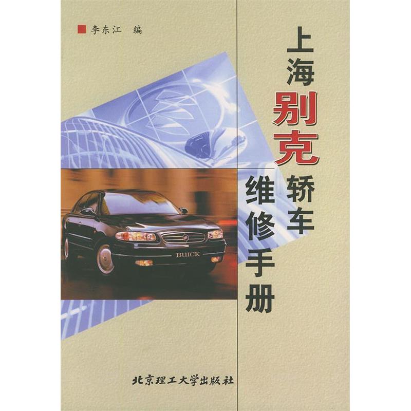 【正版包邮】 上海别克轿车维修手册 李东江 北京理工大学出版社