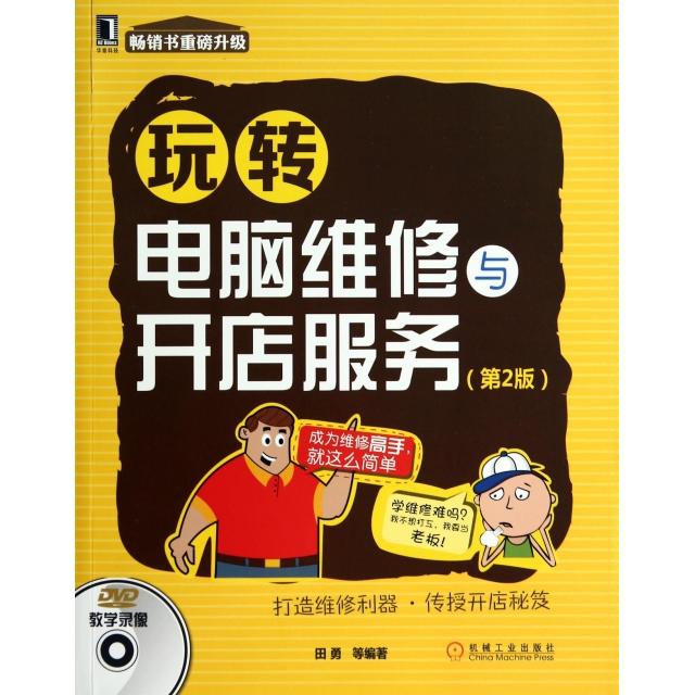 【正版包邮】 玩转电脑维修与开店服务(附光盘第2版) 田勇 机械工业