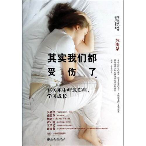 【正版包邮】 其实我们都受伤了(在关系中疗愈伤痛学习成长) 苏绚慧 九州出版社