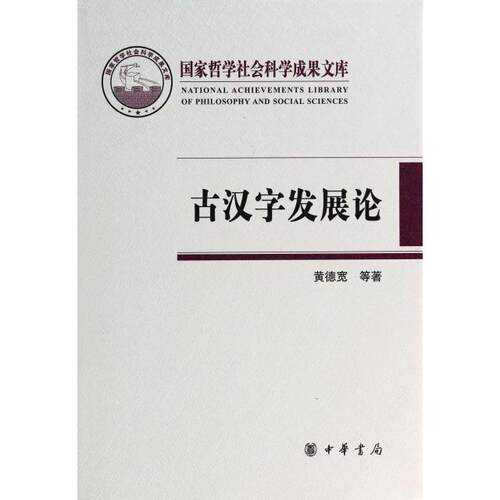 【正版包邮】 古汉字发展论(精) 黄德宽 中华书局