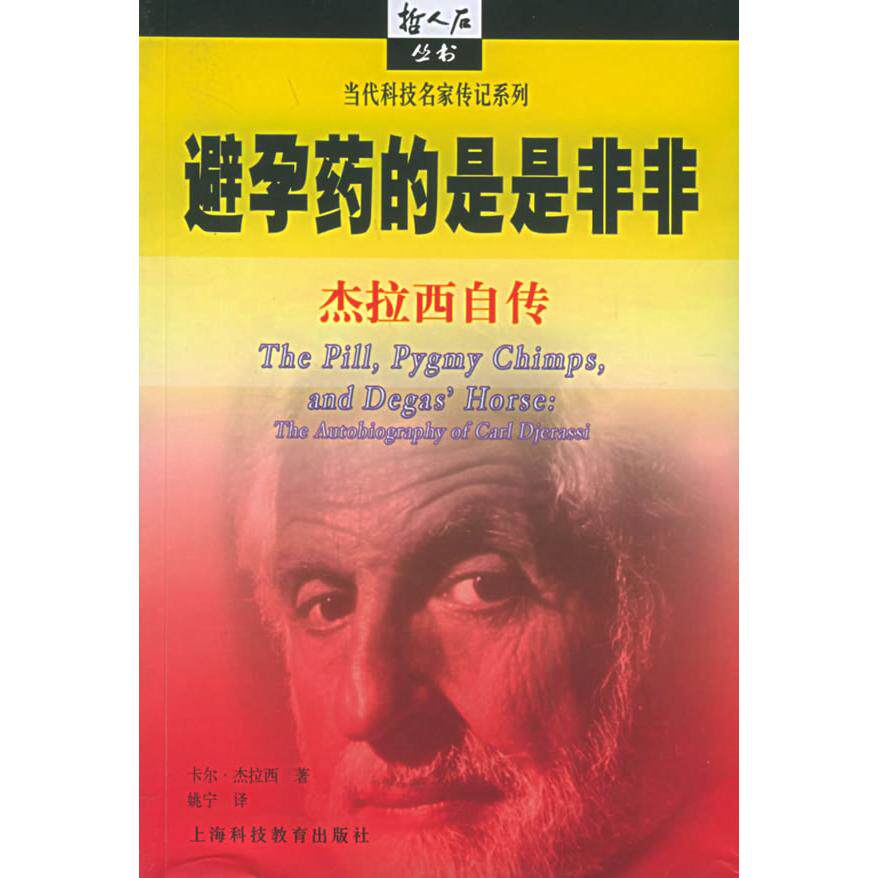 【正版包邮】 避孕药的是是非非(杰拉西自传)/当代科技名家传记系列/哲人石丛书(哲人石丛书) (奥)卡尔·杰拉西 姚宁 上海科技教育