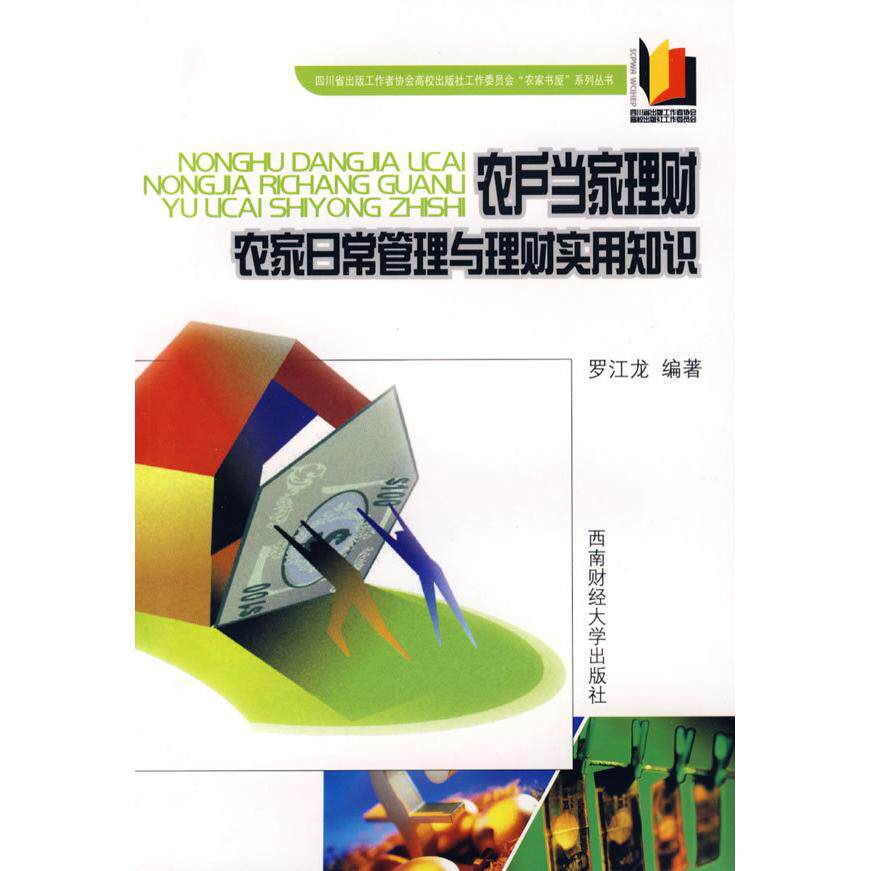【正版包邮】 农户当家理财-农家日常管理与理财实用 罗江龙 编著 著 西南财经大学出版社