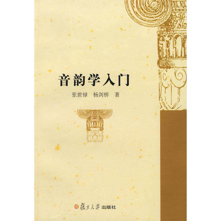 【正版包邮】 音韵学入门 张世禄 杨剑桥 复旦大学出版社图片