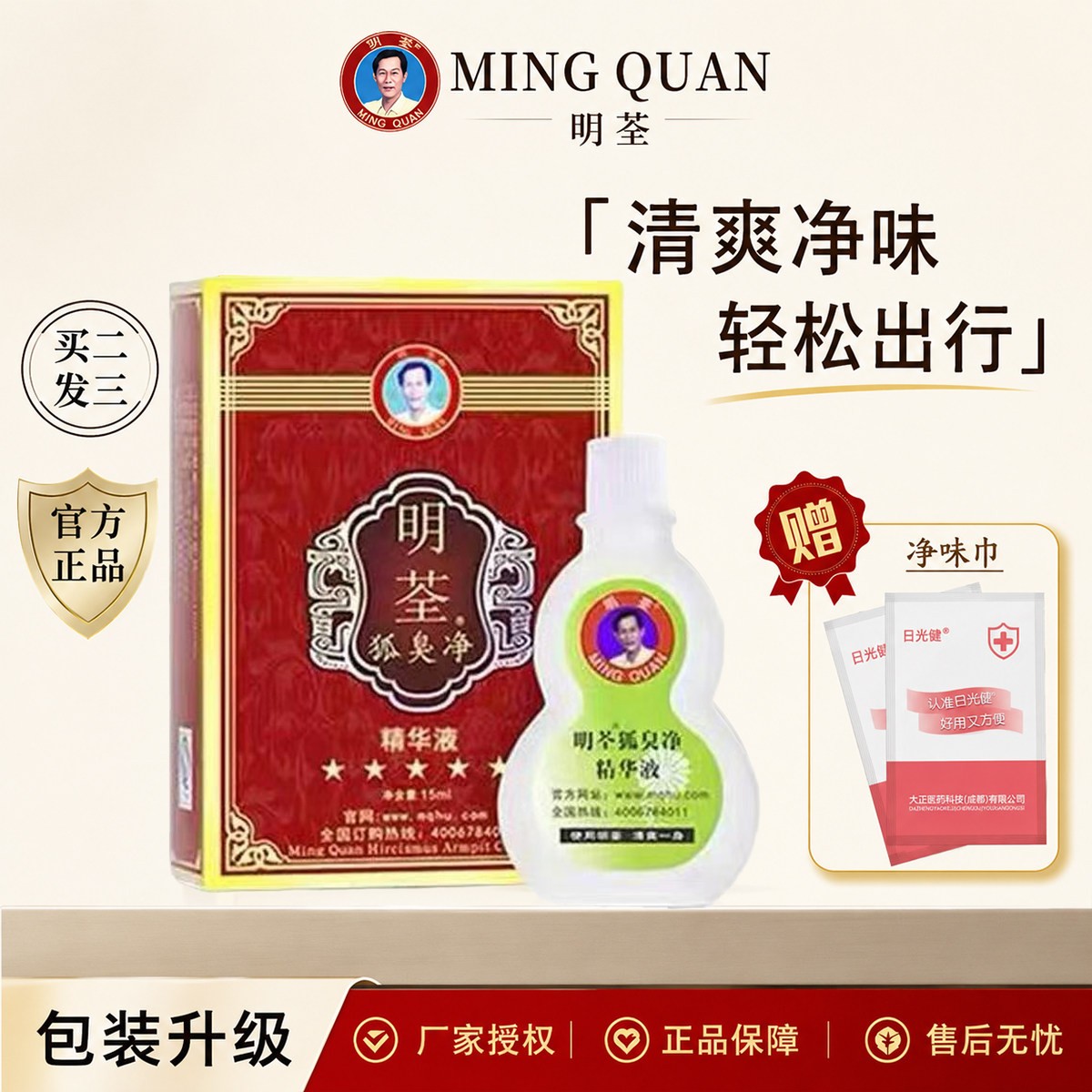 明荃狐臭净官方正品除臭清爽男女通用20ml毫升