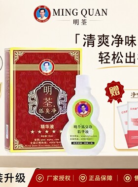 明荃狐臭净官方正品除臭清爽男女通用15ml毫升