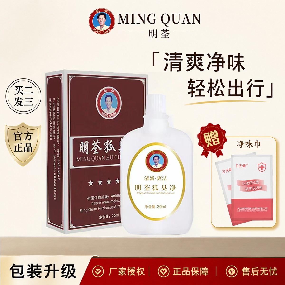 明荃狐臭净官方正品除臭清爽男女通用20ml毫升