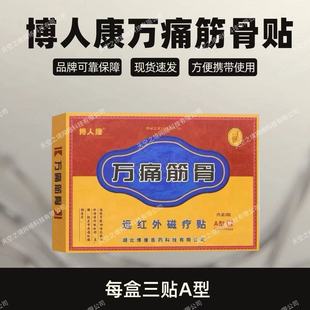 3贴现货速发 内装 博人康万痛筋骨远红外磁疗贴110mm 90mm