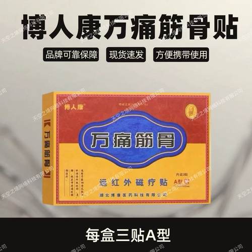 博人康万痛筋骨远红外磁疗贴3贴
