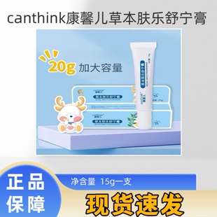 canthink康馨儿草本肤乐舒宁膏正品保障现货包邮