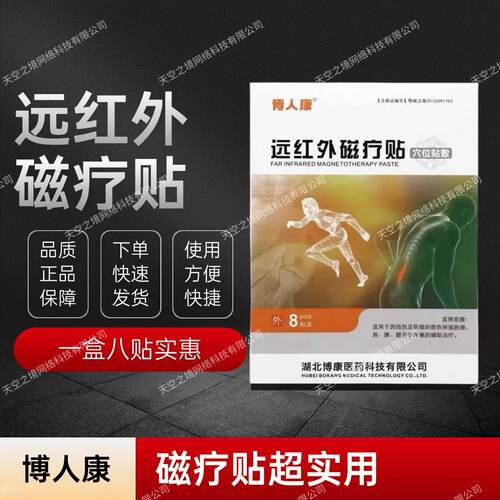博人康远红外磁疗贴穴位贴敷8贴