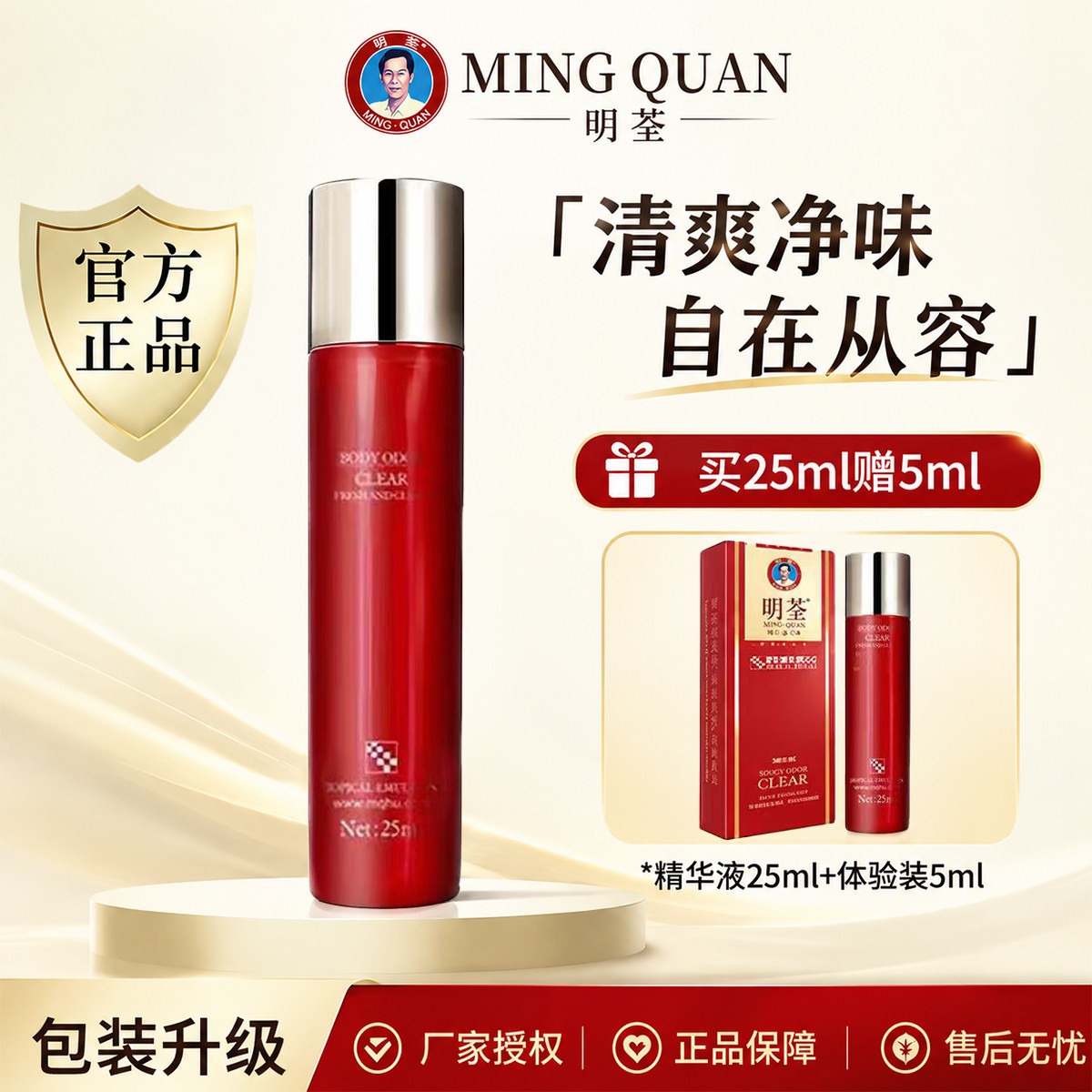 明荃狐臭净官方正品瓶装清爽男女通用除臭
