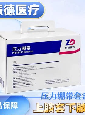 振德压力绷带套盒上肢下肢