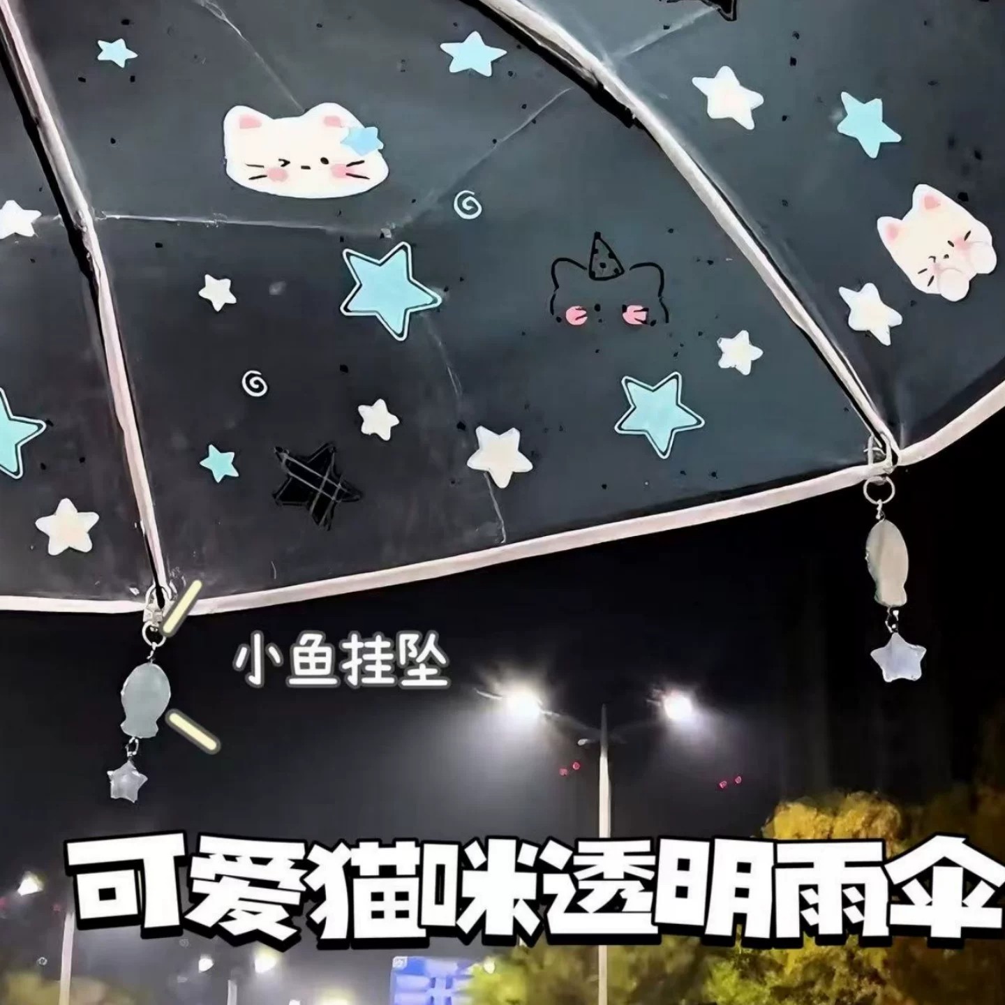 星星猫咪透明雨伞高颜值小鱼挂坠卡通折叠加厚自动小学生女孩雨伞