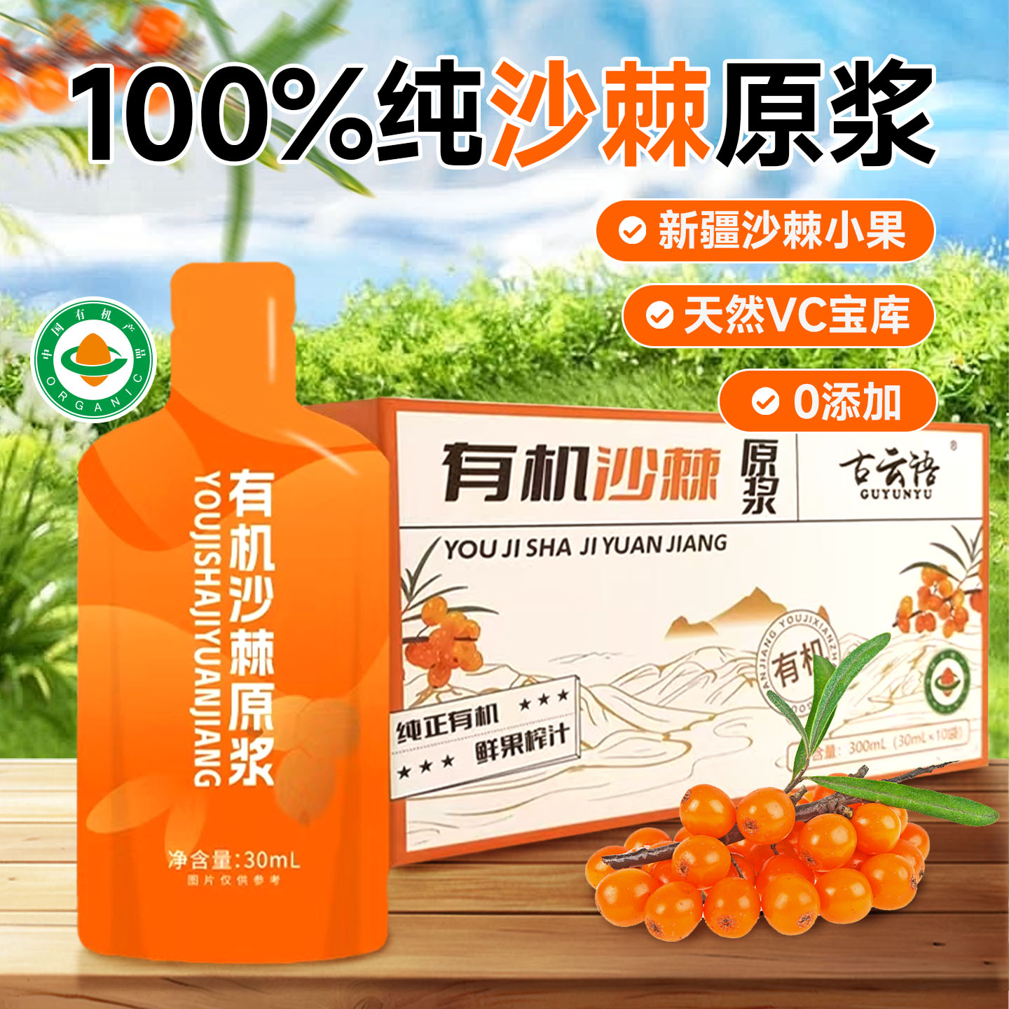 有机沙棘原浆新疆官方旗舰店正品果源100%油果汁生榨VC小果300ml