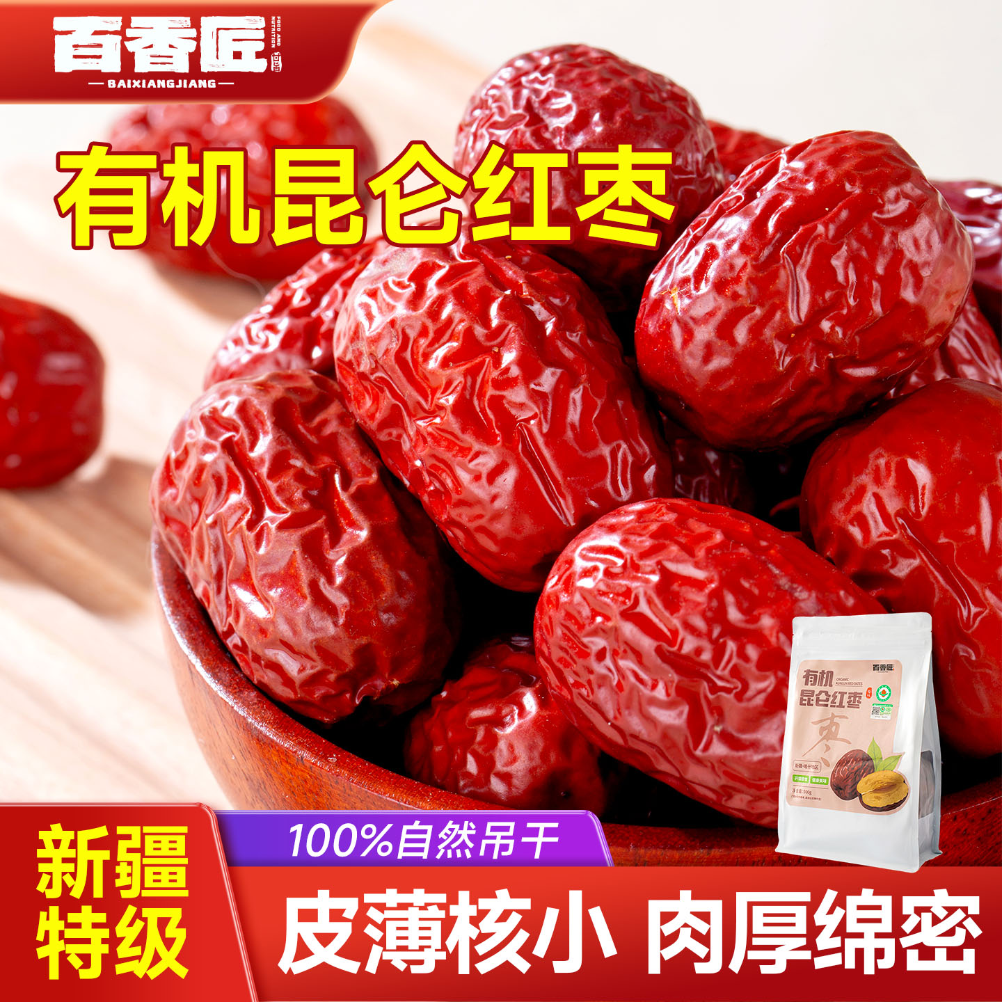 百香匠新疆有机昆仑红枣特级大枣特产官方旗舰店优质灰枣优选零食