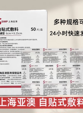 上海亚澳自贴式敷料50片/盒现货包邮正品保障
