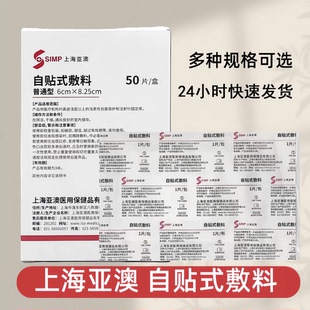 上海亚澳自贴式敷料50片/盒现货包邮正品保障