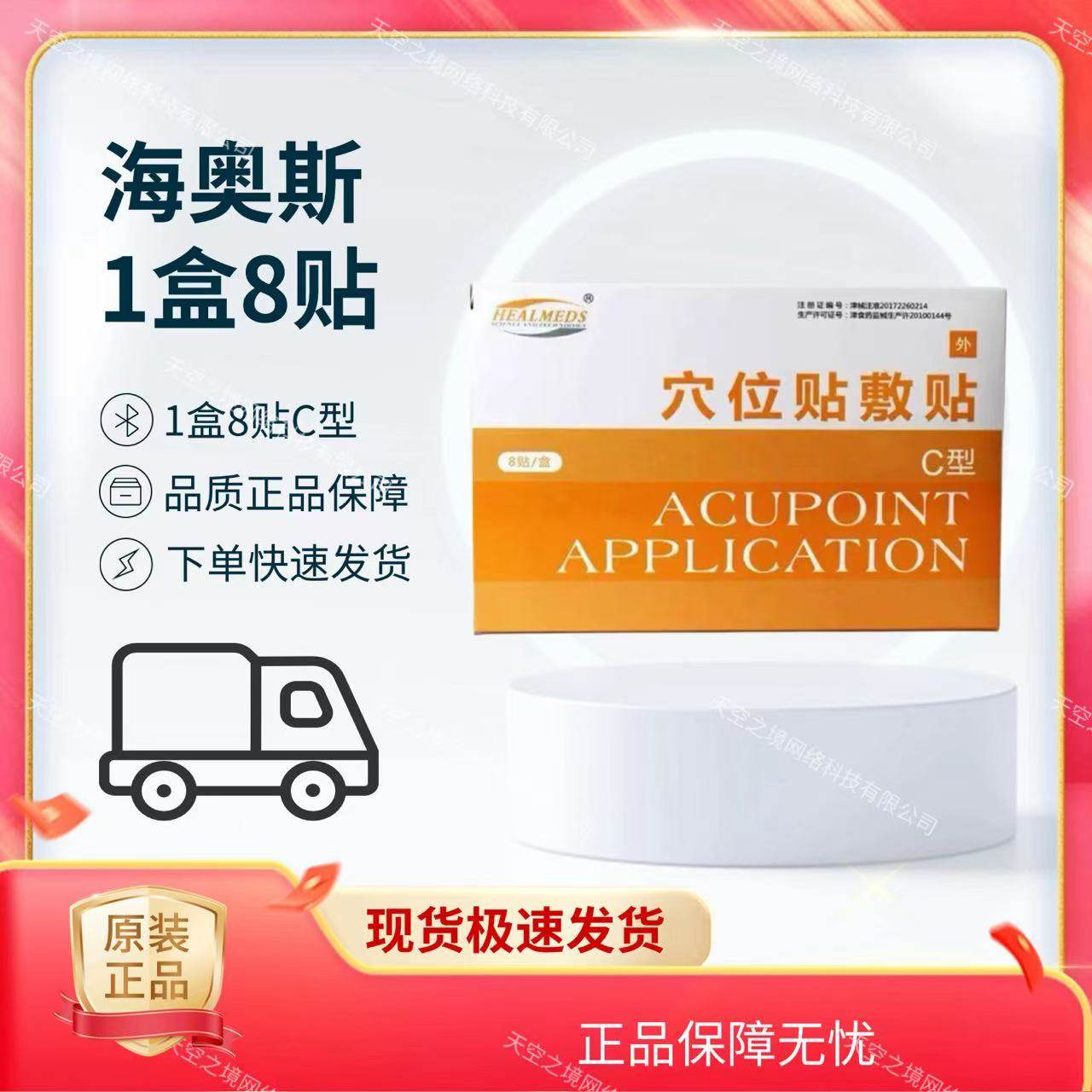 天津海奥斯穴位贴敷贴C型