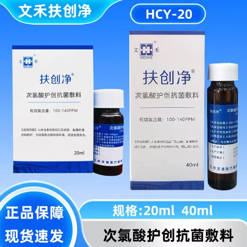 文禾扶创净次氯酸护创抗菌敷料20ml 40ml