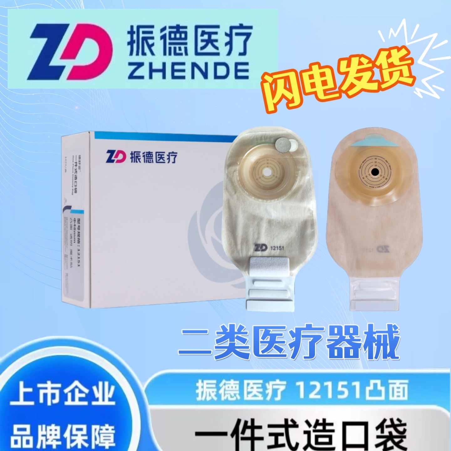 振德一件式凸面造口袋12151