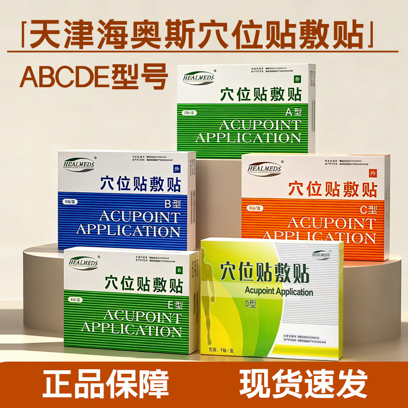 天津海奥斯穴位贴敷贴ABCDE型号