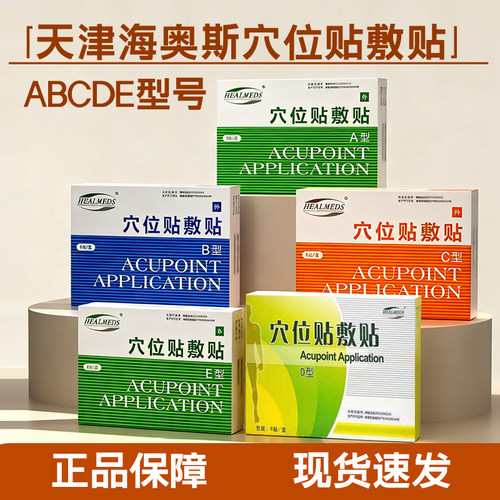 天津海奥斯穴位贴敷贴ABCDE型号