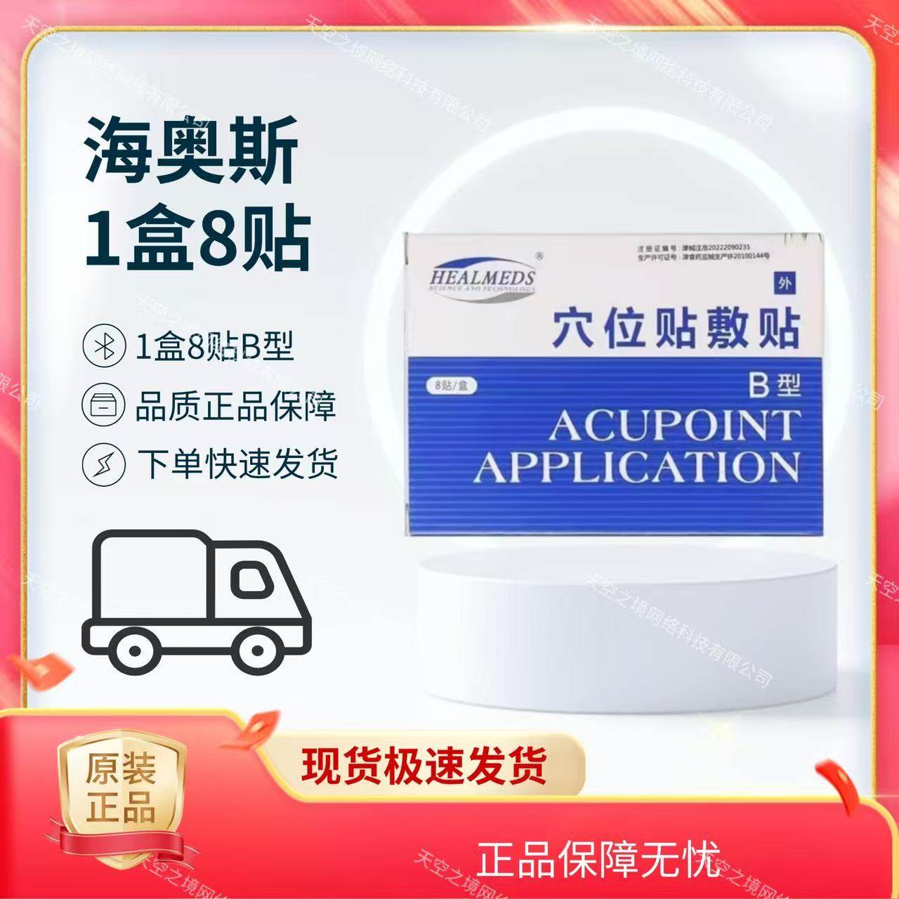 天津海奥斯穴位贴敷贴B型8贴/盒正品,医疗器械,保健理疗,淘宝优惠券,粉丝福利购,淘宝优惠卷