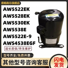 AW5522EK AW5528EK AW5530EK AW5538E AW5522E-9 AW4538EGF压缩机