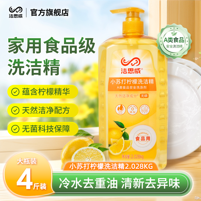 超大瓶4斤装A类国标食品级洗洁精