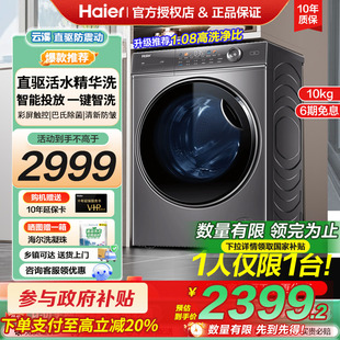 海尔滚筒洗衣机10KG直驱变频一级能效B66S云溪精华洗旗舰店 国补
