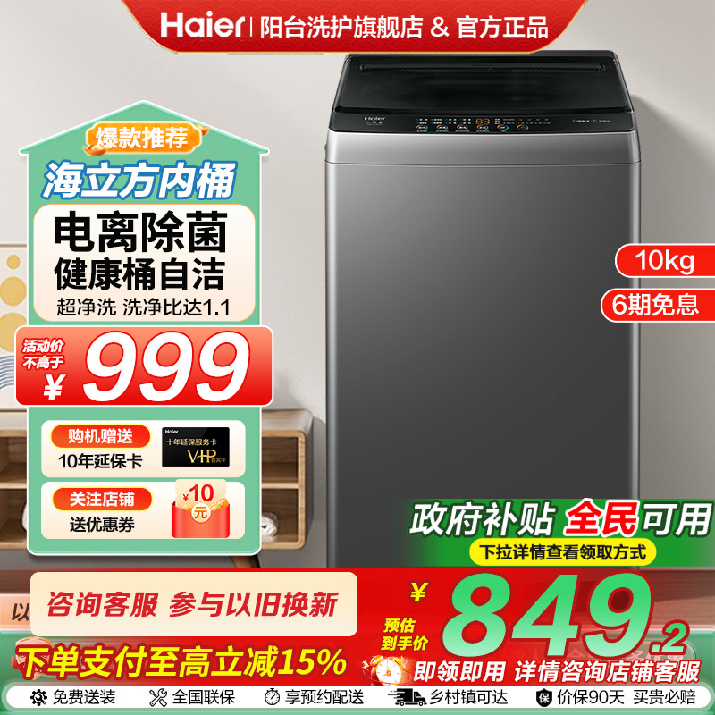 [国补]海尔大神童10公斤大容量家用波轮全自动洗衣机上翻盖Z6088