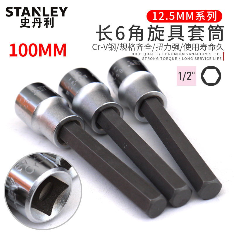 史丹利内六角套筒扳手旋具头1/2大飞套头加长6角批头Z起子内六方
