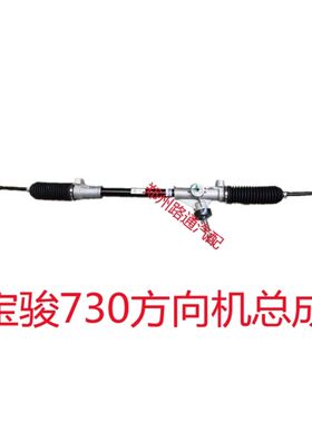原厂五菱宝骏730方向机总成CN200转向器 宝骏560方向机拉杆球头