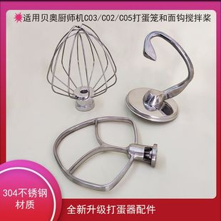 适用贝奥厨师机C03 C05不锈钢打蛋笼和面钩搅拌桨打蛋器配件 C02