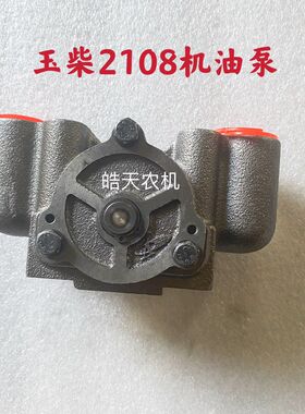 福达河池双缸机两缸机玉柴YC2100/2105/2108/2115/2118机油泵