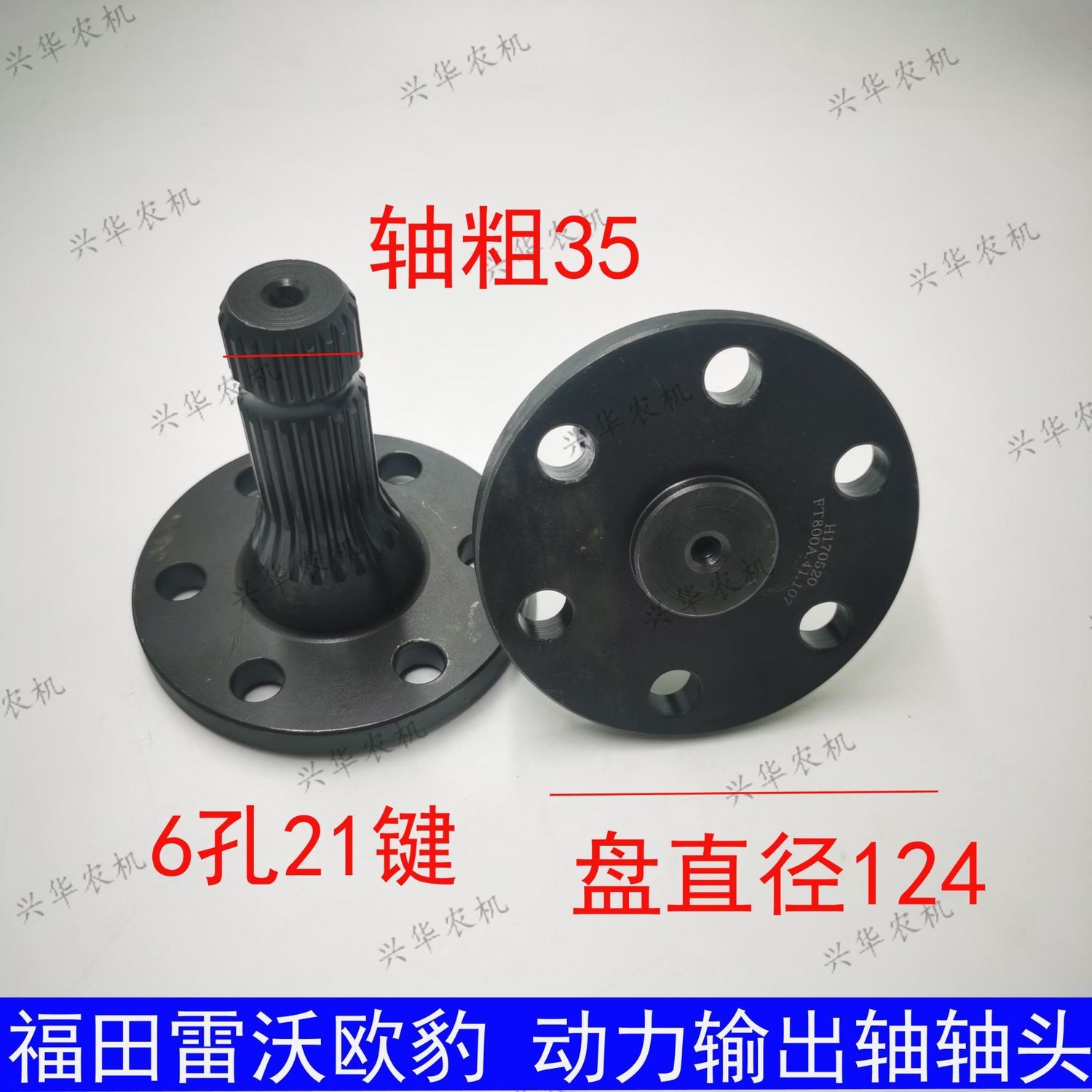 福田雷沃欧豹拖拉机配件  动力输出轴/轴头/后动力轴/6孔21键原厂图片