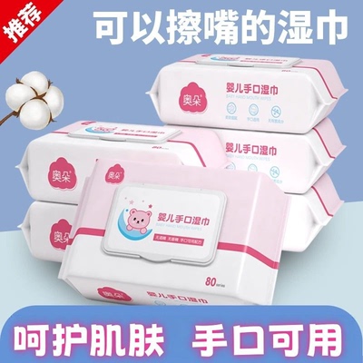 2包奥朵婴儿手口湿巾片加厚保湿无荧光剂温和清洁湿纸巾婴儿湿巾