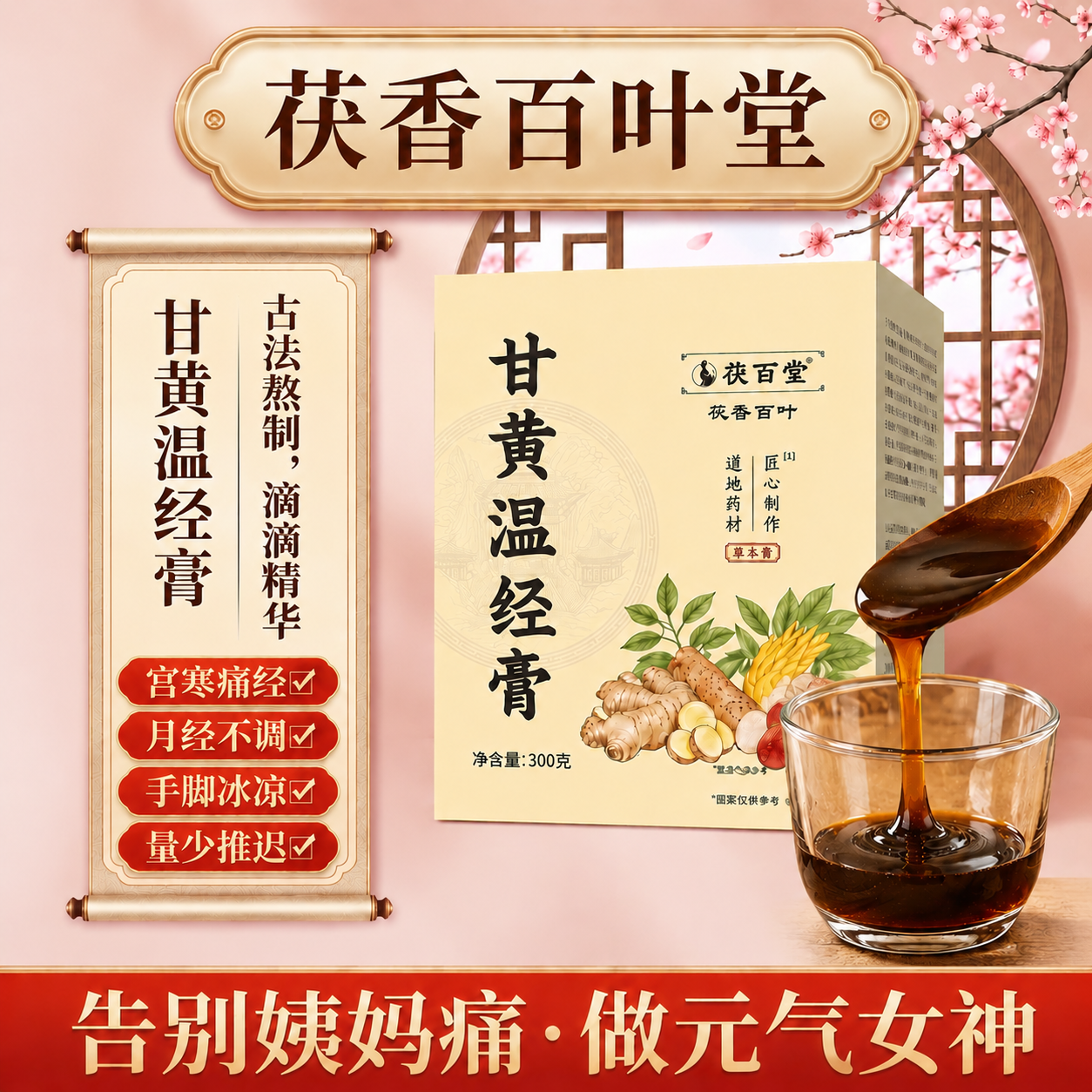 茯百堂甘黄温经痛经推迟量少不调