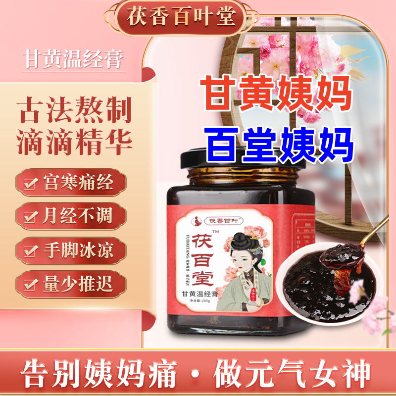 茯百堂甘黄温经痛经推迟量少不调