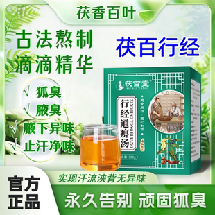 茯百行经 通痹汤 狐臭 腋臭  遗传 腋下汗 腋窝异味 油耳净味止汗