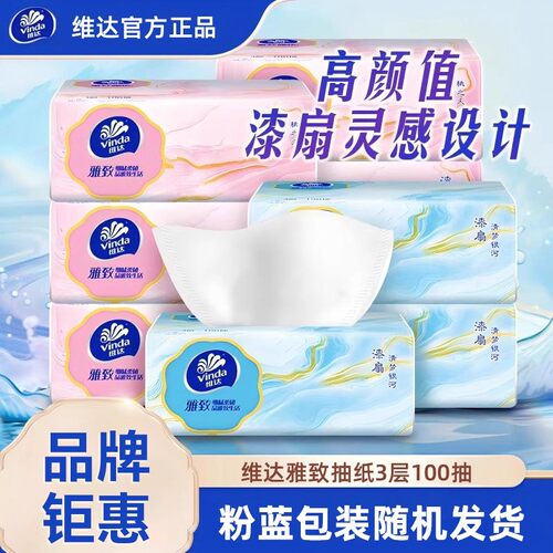 维达漆扇3层加厚细腻抽纸2元