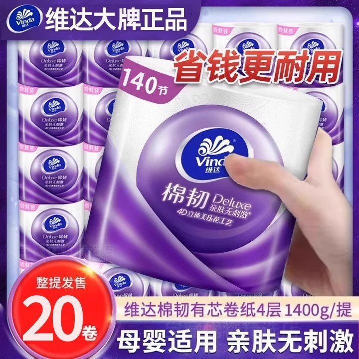 维达立体美棉韧有芯卷纸4层140节20卷提装家用卫生卷纸厕所抽纸,洗护清洁剂/卫生巾/纸/香薰,家用擦手纸,淘宝优惠券,粉丝福利购,淘宝优惠卷