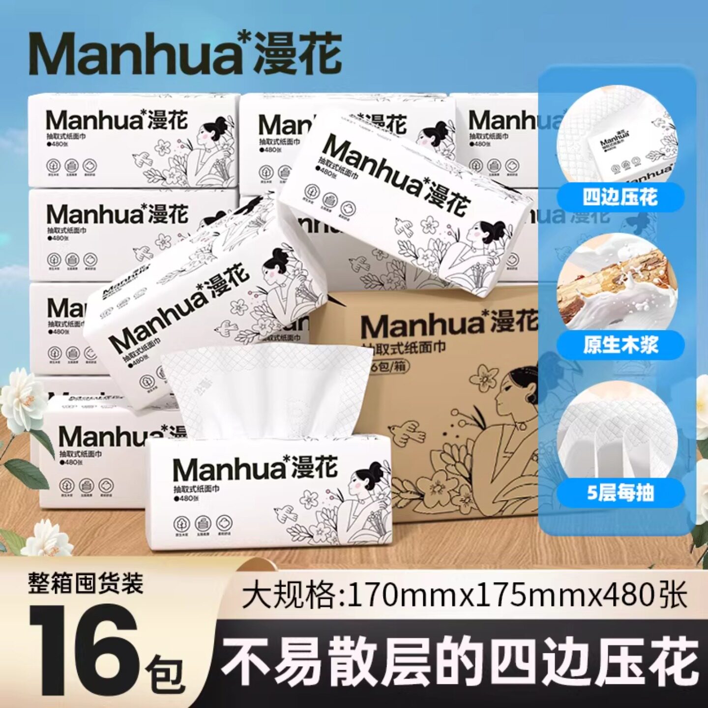 漫花花漾佳人系列抽纸480张/大包五层加厚家用囤货装面巾纸卫生纸
