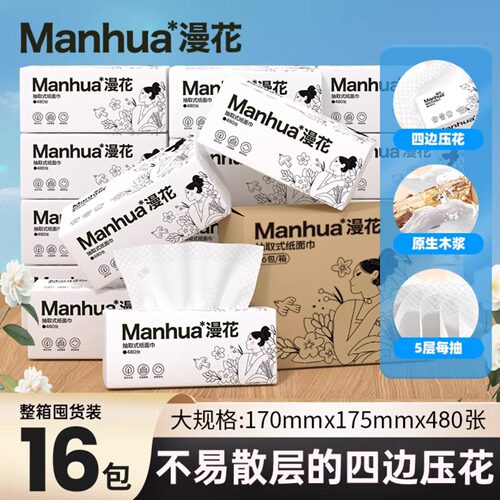 漫花花漾佳人系列抽纸480张/大包五层加厚家用囤货装面巾纸卫生纸