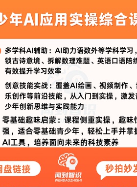 青少年AI通识教育课零基础趣味学习多学科辅助与创意绘画视频制作