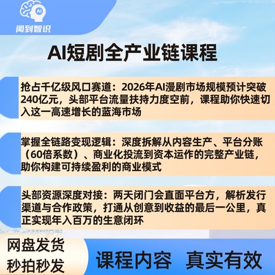 AI短剧漫剧创业变现闭门会两天掌握平台分账融资盈利头部渠道资源