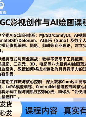 AIGC影视创作与AI绘画课程ComfyUI动画工作流MJ数字人视听语言