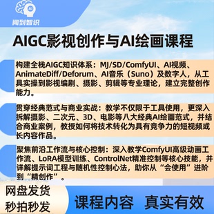 AIGC影视创作与AI绘画课程ComfyUI动画工作流MJ数字人视听语言