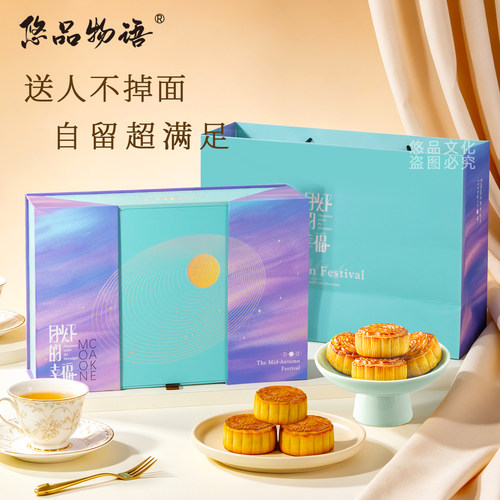 悠品物语中秋 月光下的幸福礼盒 装真材实料多种口味团购定制送礼